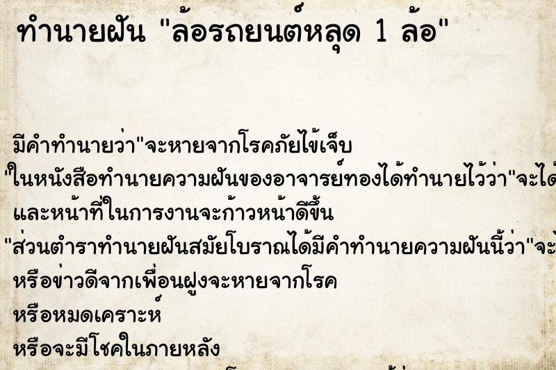 ทำนายฝัน ล้อรถยนต์หลุด 1 ล้อ ทำนายฝัน ล้อรถยนต์หลุด 1 ล้อ